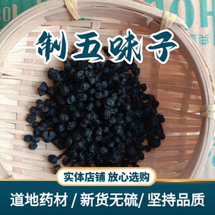 醋五味中药材醋北五味子新货制五味子酒制五味子正品天然500克