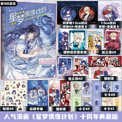 【前100亲签】星梦偶像计划 十周年典藏版 超人气励志漫画 收录未公开番外 烟头Hstone 绘；白熊 编