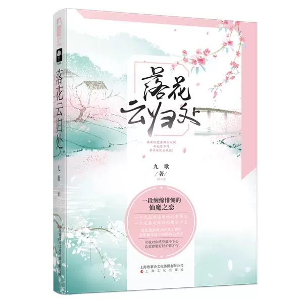 上海文艺出版社落花云归处
