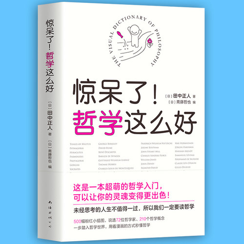 【正版包邮】惊呆了哲学这么好 田中正人西方哲学入门书籍 帮你用看漫画的方式看懂哲学 认识哲学读懂哲学思想
