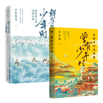 【正版包邮】李浩源曾有少年时+鲜衣怒马少年时 唐宋诗人的诗酒江湖 大唐才子风华录展现书文之美中古诗词大会中古典文学小说