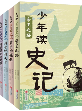【正版包邮】 少年读史记故事套装全5册张嘉骅青少年版小学版帝国之路小学生课外阅读书籍少儿图书儿童文学读物中国历史故事