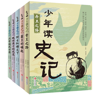 【正版包邮】 少年读史记故事套装全5册张嘉骅青少年版小学版帝国之路小学生课外阅读书籍少儿图书儿童文学读物中国历史故事