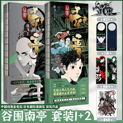 正版包邮2册任选谷围南亭1+2