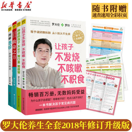 正版包邮  救命之方让孩子不发烧不咳嗽不积食伸伸舌头百病消脾虚的孩子不长个 罗大伦罗玲的书全套4册中医养生育儿小儿童保健康