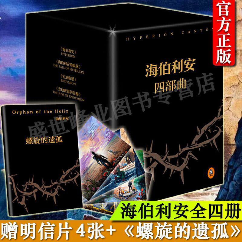 正版包邮 海伯利安四部曲套装 丹西蒙斯 海伯利安4部曲全套全集 赠送螺旋的遗孤 豪华典藏版 外国科幻奇幻文学小说 读客图书