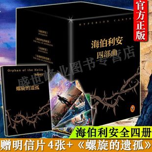 遺孤 海伯利安四部曲套裝 正版 贈送螺旋 丹西蒙斯 海伯利安4部曲全套全集 豪華典藏版 包郵 外國科幻奇幻文學小說 讀客圖書