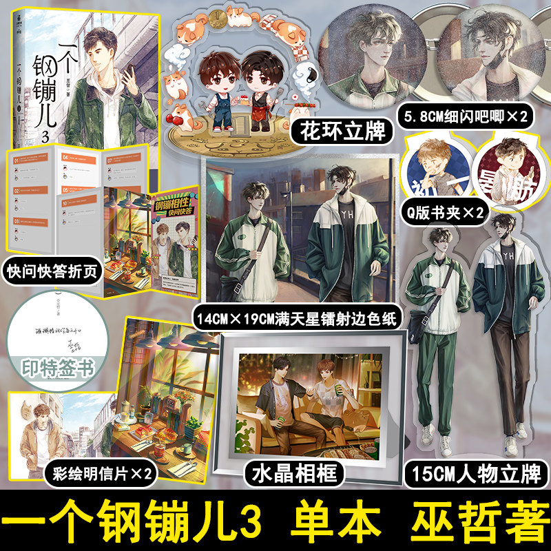 【印特签版】一个钢镚儿3 完结篇 巫哲著撒野嚣张解药作者 青春畅销