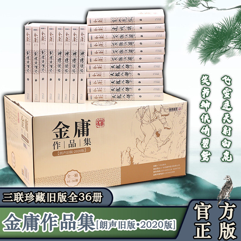 【2020新版】金庸武侠小说全集全套36册金庸全集三联珍藏旧版36册神雕侠侣笑傲江湖倚天屠龙记射雕英雄传金庸作品集全套包邮_虎窝淘