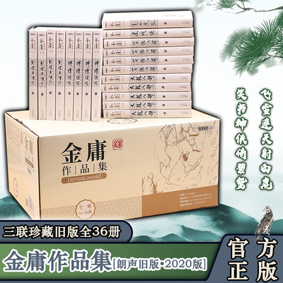 【2020新版】金庸武侠小说全集 全套36册金庸全集三联珍藏旧版36册神雕侠侣笑傲江湖倚天屠龙记射雕英雄传金庸作品集全套包邮