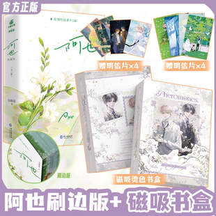 烫色磁吸书盒 阿也新版绿色三面刷边典藏版1+2 全2册 引路星著