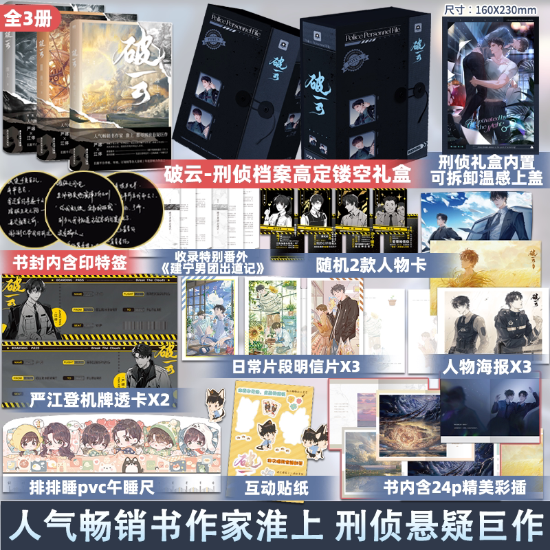 赠精美高定镂空礼盒 全3册 新版破云123 淮上经典刑侦悬疑作品
