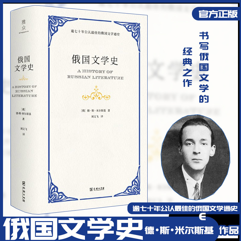 【正版包邮】俄国文学史 一部为非俄语读者而书写，逾七十年公认最佳的俄国文学通史
