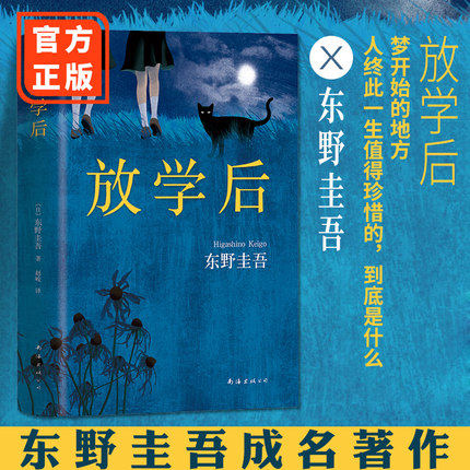 正版包邮  放学后东野圭吾四大推理套装之一精装2018版日本外国惊悚恐怖小说系列书籍获推理侦探悬疑推理读物