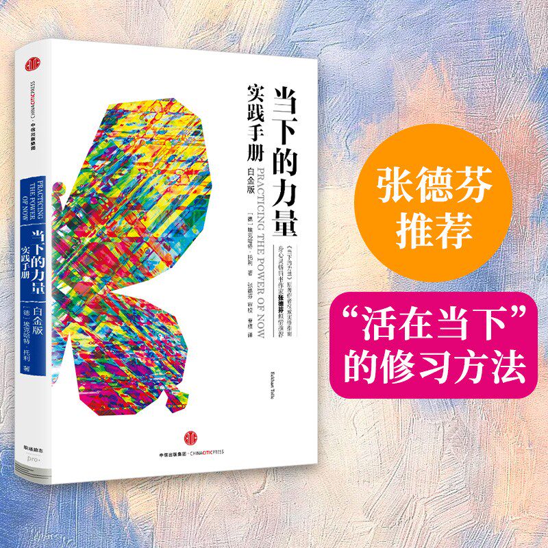 【正版包邮】当下的力量实践手册（白金版）埃克哈特·托利经典之作 张德芬推荐怎么看?