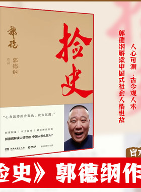 【正版】捡史2郭德纲书籍