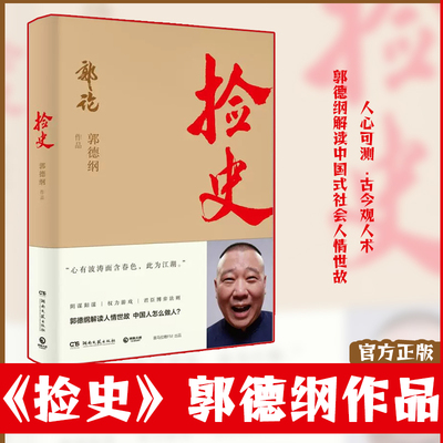 【正版】捡史2郭德纲书籍