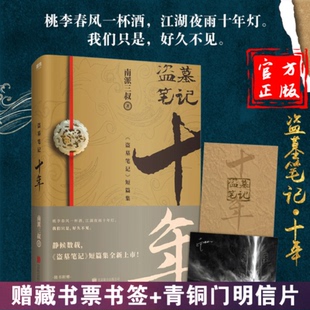 正版包邮【赠印签卡+明信片】盗墓笔记 十年之约小说 南派三叔的书可搭鬼吹灯全集沙海藏海花系列侦探悬疑推理盗墓 盛世峰业