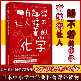 科普课外读物 素 有趣得让人睡不着 118种化学元 左卷健男著 系列累计畅xiao70万册 引进日本中小学生经典 原版 化学 包邮 正版