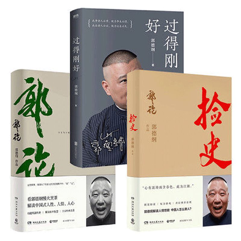【正版包邮】郭论+捡史+过得刚好 郭德纲的书 拾遗明清历史解读市井文化大话经典名著解读中式人性人情人心民俗历史文化书籍