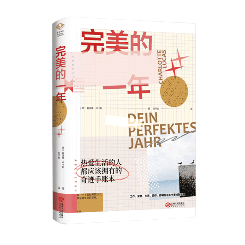 【手账礼盒套装】完美的一年 热爱生活的人拥有的奇妙工作爱情生活信仰从中找到答案融合小说寓言散文非凡处女作文学散文随笔正版
