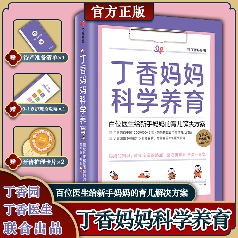 正版包邮  丁香妈妈科学养育丁香医生新生儿婴幼儿护理知识宝宝科学育儿大百科辅食书教育孩子的书籍育儿手册父母读婴儿教育