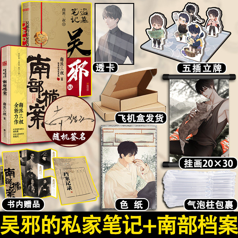 盗墓笔记南部档案+吴邪的私家笔记 全2册 南派三叔2021新书