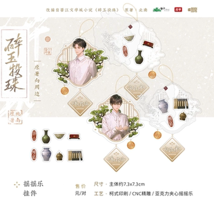 正版官周碎玉投珠流年亚克力摇摇乐挂件