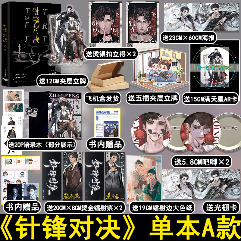 【A款】针锋对决小说实体书 水千丞著 顾青裴原炀 火焰戎装 附加遗产等同作者 盛世峰业图书专营店 盛世峰业