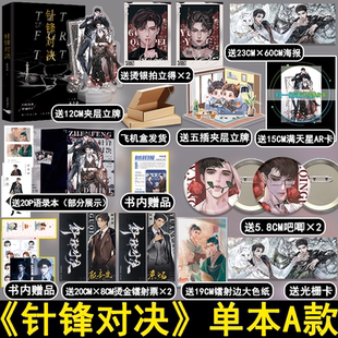 【A款】针锋对决小说实体书 水千丞著 顾青裴原炀 火焰戎装 附加遗产等同作者 盛世峰业图书专营店 盛世峰业