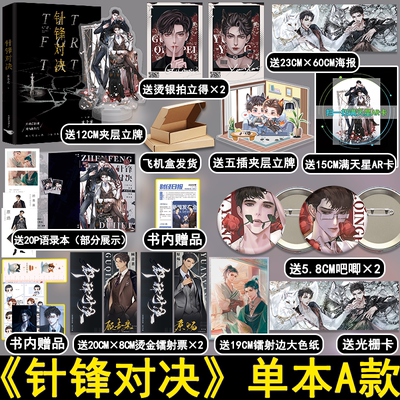 10秒钟亲签针锋对决小说实体书