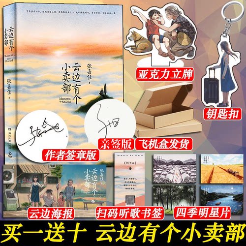 作者亲签+印签版云边有个小卖部