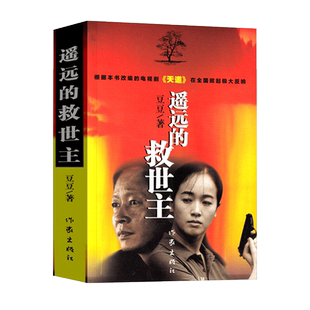 正版包邮 遥远的救世主未删减版 豆豆著 名著电视剧天道长篇小说原著豆豆作品集文学随笔小说