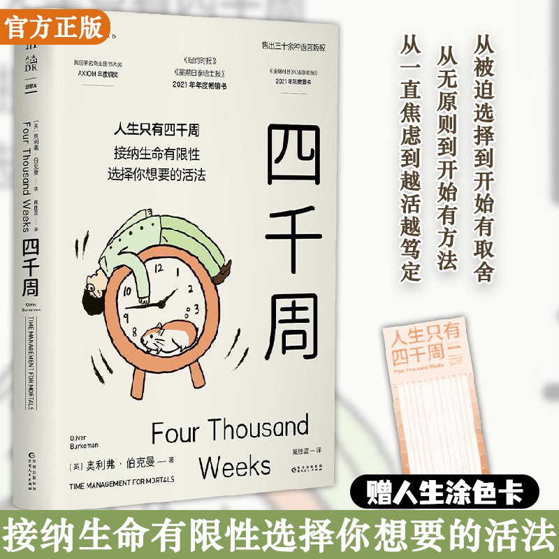 四千周 有限的生命选择想要的活法 人生只有4000周 奥利弗伯克曼