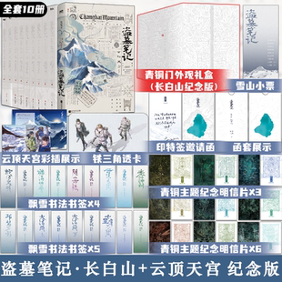 南派三叔经典 全套10册 之作 云顶天宫 盗墓笔记长白山纪念版