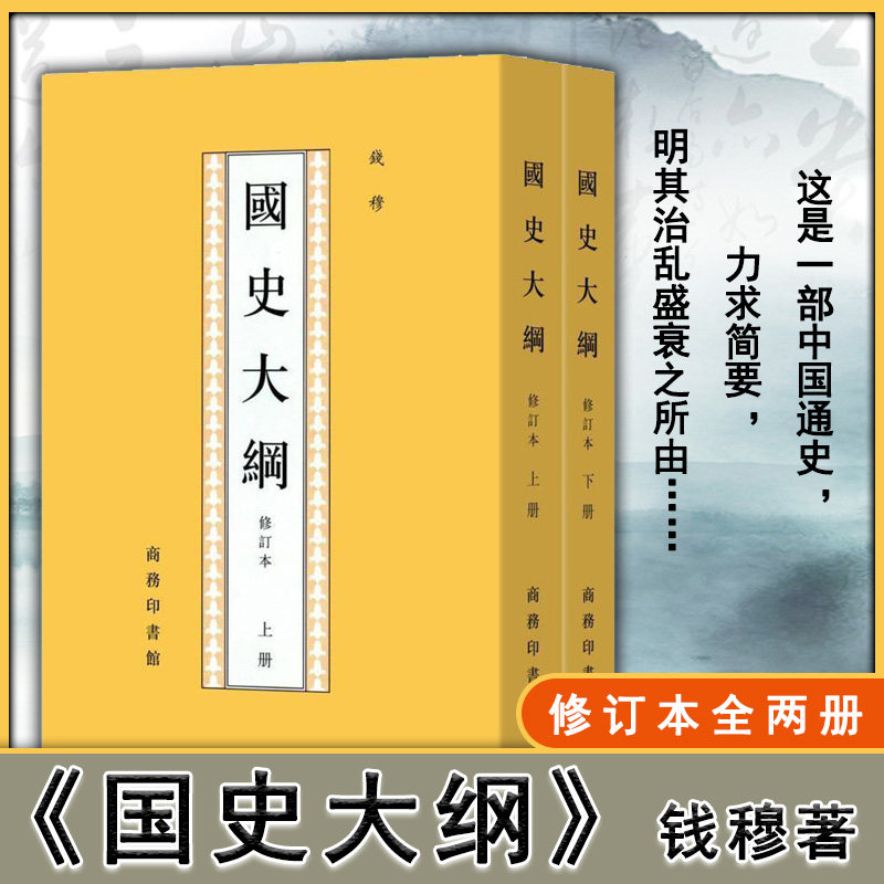 【正版包邮】国史大纲(修订本)北大历史专业参考书 国学大师钱穆代表作 大学历史专业推荐课外阅读