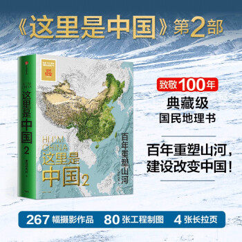 【正版包邮】这里是中国2 星球研究所星球研究所著 百年重塑山河建设改变中国 国民人文地理百科全书生态环境 科普读物中国地图