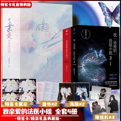 特签卡磁吸特典版/我亲爱的法医小姐全4册完结篇 酒暖春深小说
