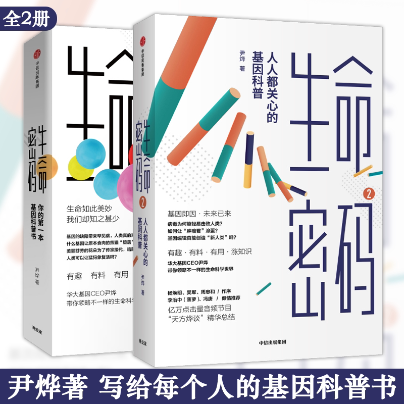 全2册 生命密码1+2 尹烨著 写给每个人的基因科普书