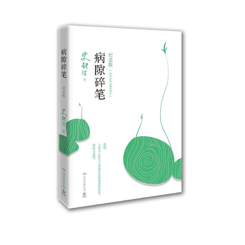 【正版包邮】病隙碎笔纪念版平装 史铁生充满灵性光辉的生命笔记 史铁生亲摄照片配图清新纪念版 名家经典现当代文学随笔哲学属于什么档次？