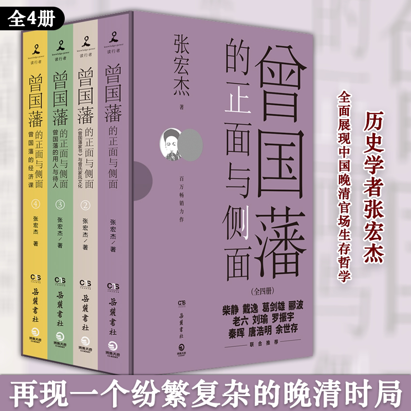 全4册 曾国藩的正面与侧面1-4 张宏杰经典系列收官之作