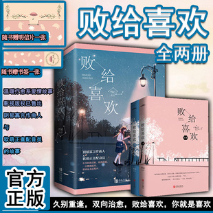 书签 败给喜欢 偷偷藏不住多宠着我点 包邮 青春言情小说书 青春文学久别重逢温暖疗愈系爱情故事 赠明信片 竹已著 正版 全二册