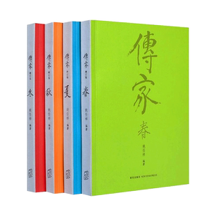 【正版包邮】传家：中国人的生活智慧（春夏秋冬四册套装）礼盒装 姚任祥 逢年过节礼品 中国传统文化集大成之作