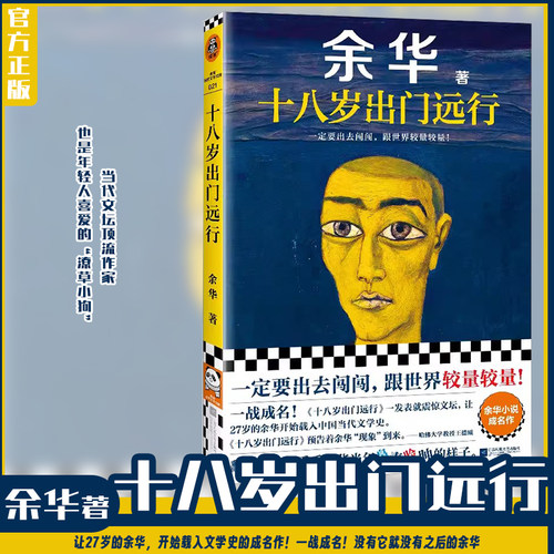 【正版包邮】十八岁出门远行