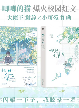 【彩插印特签】她的小梨涡 唧唧的猫 新增番外 谢辞许呦