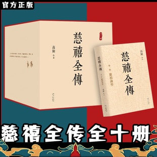 【正版包邮】慈禧全传(共10册)包邮 高阳著 一部将改变你人生格局的史诗巨著 根据台湾皇冠引进全本无删节裸脊锁线