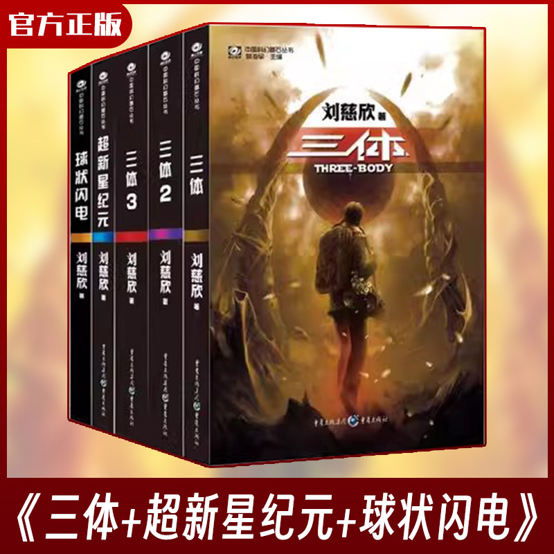 正版中国科幻基石丛书刘慈欣科幻