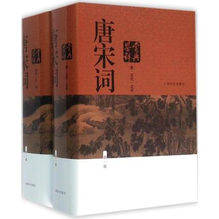 【正版包邮】唐宋词鉴赏辞典(新1版共2册)(精) 唐圭璋周汝昌叶嘉莹施蛰存等 上海辞书出版社 中国古诗词文学 新华书店书籍