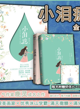 【正版现货包邮】小泪痣 全二册 鹿灵著 全新修订甜蜜来袭 旧时光后又一暖甜治愈校园成长力作 悦读纪校园爱情畅销书籍小说