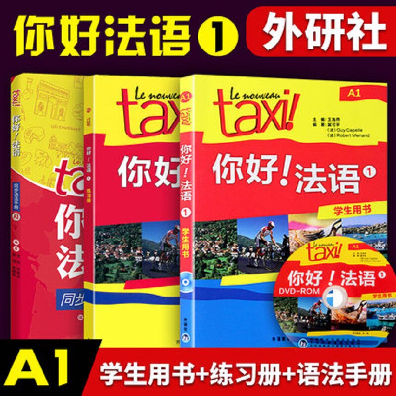 【正版包邮】你好法语1语法套装 学生用书+练习册+语法手册(套装共3册 附DVD-ROM光盘1张)